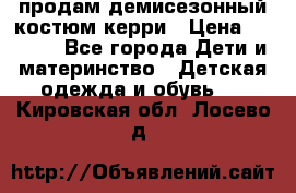 продам демисезонный костюм керри › Цена ­ 1 000 - Все города Дети и материнство » Детская одежда и обувь   . Кировская обл.,Лосево д.